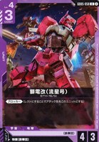 獅電改（流星号）