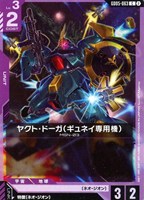 ヤクト・ドーガ（ギュネイ専用機）