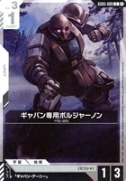 ギャバン専用ボルジャーノン
