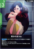 惹かれ合う心