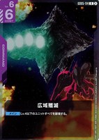 広域殲滅