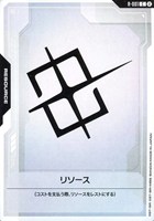 リソース[ブロック2]