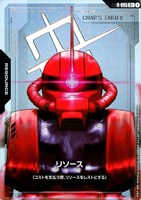 リソース(シャア専用ザクⅡ)【ガンダムカードゲームお買得価格