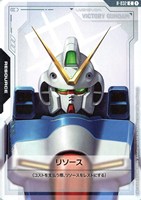 リソース(Vガンダム)