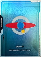 リソース(エゥーゴ)