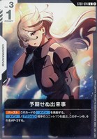 【ガンダム】C◇予期せぬ出来事