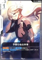 予期せぬ出来事[ブロック2]