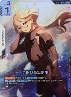 【ガンダム】C+◇予期せぬ出来事