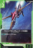 【ガンダム】Ｃ）β版◇ウイングガンダム（バード形態）