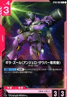 【ガンダム】C◇ギラ・ズール(アンジェロ・ザウパー専用機)