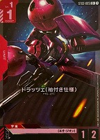 【ガンダム】C+◇ドラッツェ(袖付き仕様)