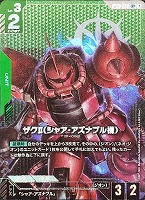 シャア・アズナブル【ガンダムカードゲームお買得価格通販