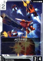 【ガンダム】C◇メビウスゼロ