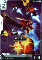 【ガンダム】C+◇メビウスゼロ