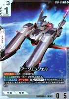 【ガンダム】C+◇アークエンジェル