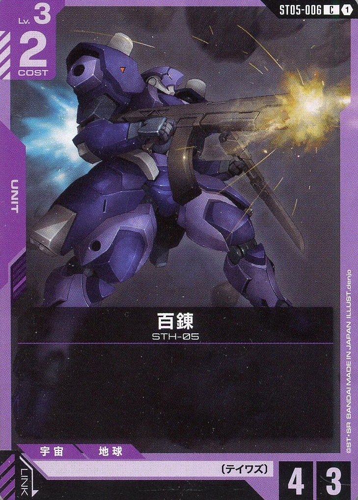 【ガンダム】C◇百錬