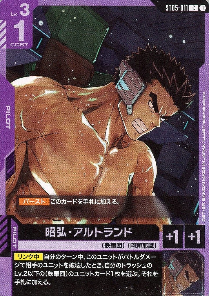 昭弘・アルトランド