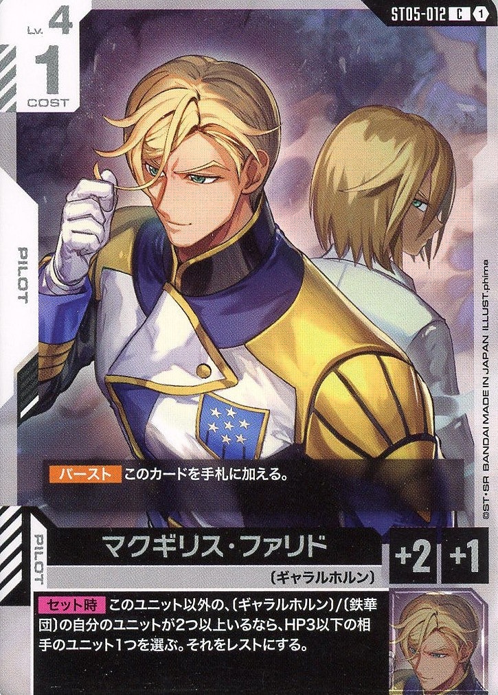 マクギリス・ファリド