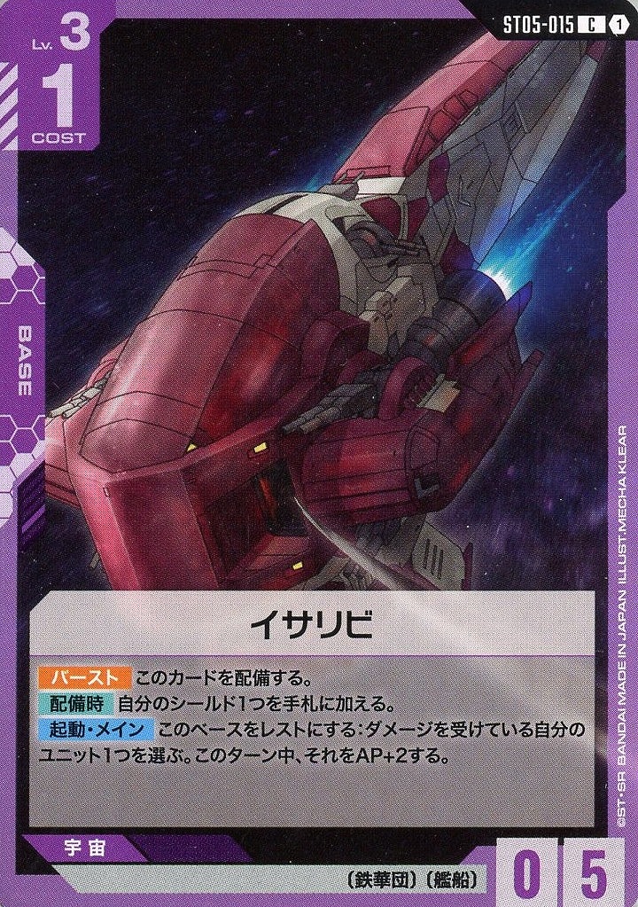 【ガンダム】C◇イサリビ