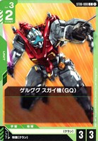 【ガンダム】C◇ゲルググ スガイ機(GQ)