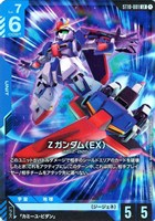 Ζガンダム（EX）