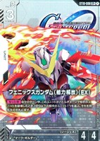 フェニックスガンダム（能力解放）（EX）