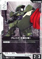 グレイズ（決闘仕様）