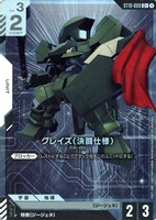 グレイズ（決闘仕様）