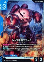 シャア専用ズゴック