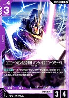 ユニコーンガンダム2号機 バンシィ（ユニコーンモード）