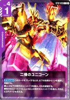 二機のユニコーン