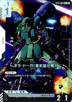 ギラ・ドーガ（重武装仕様）