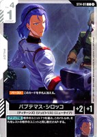 パプテマス・シロッコ