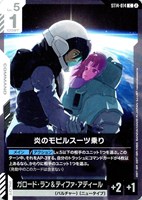 炎のモビルスーツ乗り