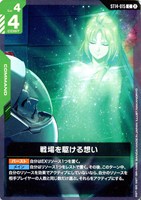 戦場を駆ける想い