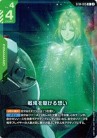 戦場を駆ける想い