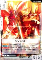 グリプス2