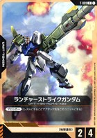 【ガンダム】C◇ランチャーストライクガンダム