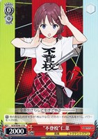 【ヴァイス】N◇“不登校”仁菜