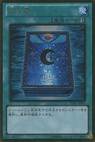 【遊戯王】ゴールドレア◇月の書