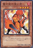 【遊戯王】ノーマル)モンスター◆龍炎剣の使い手