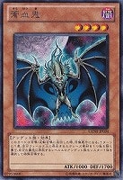 【遊戯王】レア◇蒼血鬼