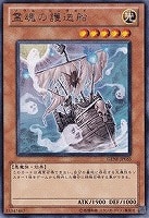 【遊戯王】レア◇霊魂の護送船