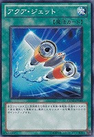 【遊戯王】ノーマル)魔法◇アクア・ジェット