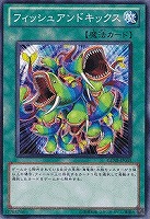 【遊戯王】ノーマル)魔法◆フィッシュアンドキックス