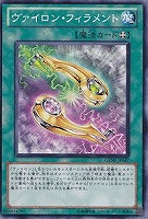 【遊戯王】ノーマル)魔法◇ヴァイロン・フィラメント