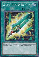 【遊戯王】ノーマル)魔法◆ガルドスの羽根ペン