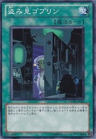 【遊戯王】ノーマルレア◇盗み見ゴブリン