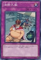 【遊戯王】ノーマル◇油断大敵