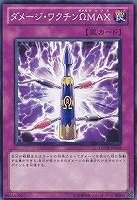 【遊戯王】ノーマル)魔法◆ダメージ・ワクチンΩMAX